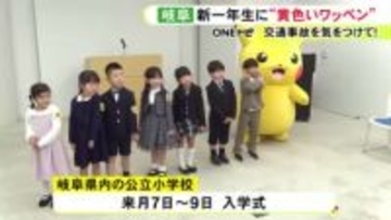 公立では4/7から入学式…岐阜県内の新小学1年生に交通安全を願って『黄色いワッペン』プレゼント 約1万5千人全員に