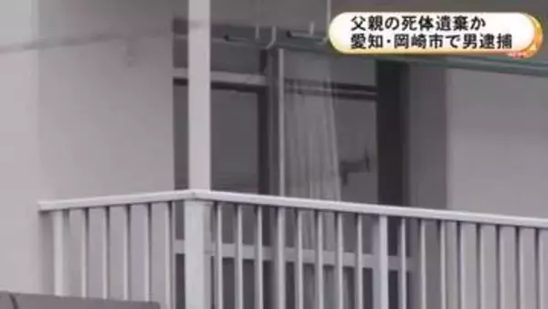 リビングのソファで腐敗進む…集合住宅の一室で父親とみられる遺体を放置か 同居する58歳の息子を逮捕