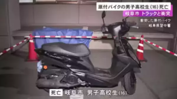 交差点で一時停止線を越えた原付がトラックと衝突 原付の16歳高校生が死亡 ヘルメット着用の有無など含め調べ
