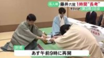 形勢は互角…藤井六冠の4連覇がかかる『名人戦』七番勝負第3局1日目が終了 挑戦者の糸谷九段が69手目を封じる
