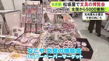 焼き海苔風のクリアファイルも…『文具の博覧会』全国のクリエイターが手掛けたものなど約5000種類を販売