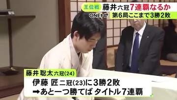 藤井六冠が持ち時間使う展開…王位戦七番勝負第6局1日目 挑戦者・伊藤二冠に現在3勝2敗で勝てばタイトル7連覇
