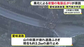 雨水など入り込み岩盤の亀裂が拡大…愛岐道路で発生した土砂崩れ 崩落の原因を特定 今後復旧工事に向けた調査へ