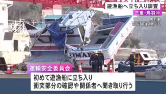 2人死亡10人重軽傷…鳥羽市の沖合で起きた貨物船と遊漁船の衝突事故 運輸安全委の調査官が遊漁船に立ち入り調査