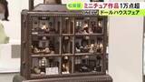 「食べ物や家具などが本物そっくりに…ミニチュア作品の展示販売会 12分の1サイズのドールハウスなど1万点以上」の画像1
