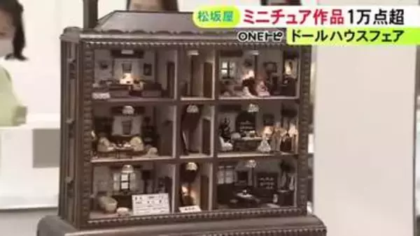 食べ物や家具などが本物そっくりに…ミニチュア作品の展示販売会 12分の1サイズのドールハウスなど1万点以上