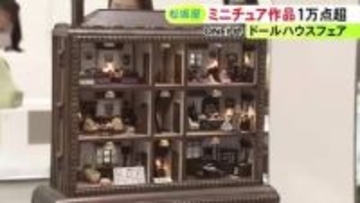 食べ物や家具などが本物そっくりに…ミニチュア作品の展示販売会 12分の1サイズのドールハウスなど1万点以上