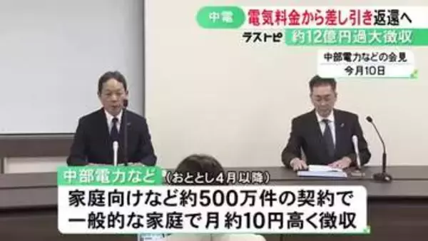 月に約10円高く…中部電力が家庭向け等の料金を総額約12億円過大徴収した問題 料金から差し引いて返還の方針