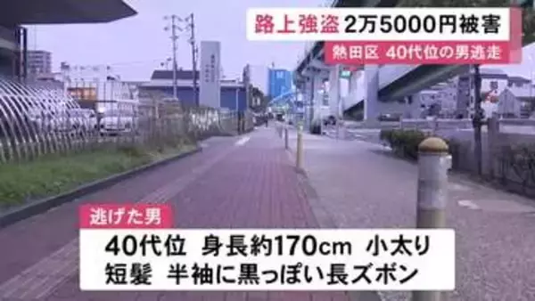 中に財布やマイナカード…未明に帰宅途中の女性が後ろから来た男に鞄を奪われる 40代位で小太りの男が逃走
