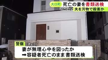 妻が夫を刺し無理心中か…施錠された家で夫婦の遺体が見つかった事件 夫を殺害した疑いで妻を容疑者死亡のまま書類送検