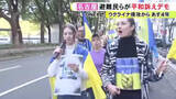 「ロシアによるウクライナ侵攻から2/24で4年 名古屋で避難者らがデモ行進「こんなに長くなるとは思わなかった」」の画像1