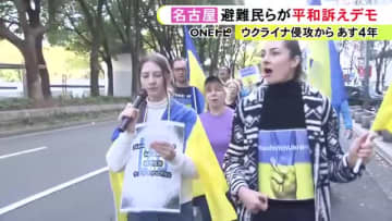 ロシアによるウクライナ侵攻から2/24で4年 名古屋で避難者らがデモ行進「こんなに長くなるとは思わなかった」
