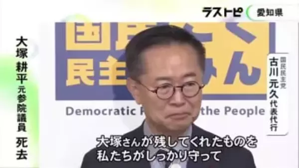 ”盟友”は涙ながらに「残してくれたものを守って…」国民民主党の元代表代行 大塚耕平さん死去 所属議員らが早すぎる死を悼む