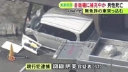 自販機の商品詰め替え中か…無免許運転の車が突っ込み60代男性が死亡 67歳女を現行犯逮捕 3年前の”免許取消”後2度目の検挙