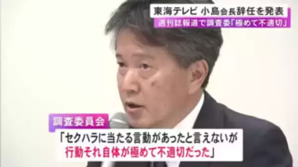 東海テレビが小島会長の辞任を発表 週刊誌でセクハラ疑惑報じられる 当時同席の林社長は報酬の一部を自主返納
