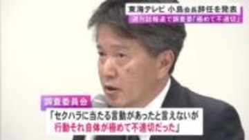 東海テレビが小島会長の辞任を発表 週刊誌でセクハラ疑惑報じられる 当時同席の林社長は報酬の一部を自主返納