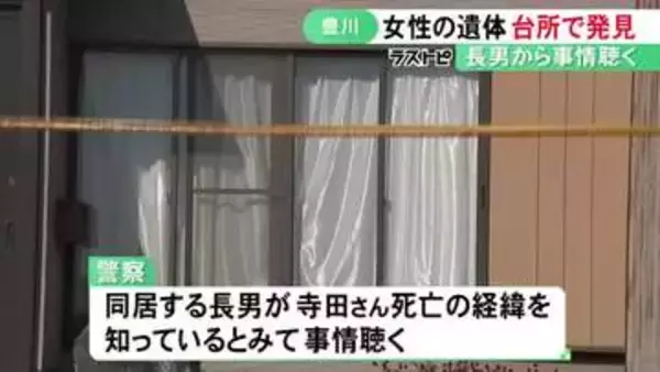 顔には擦り傷などが…住宅の台所で見つかった遺体は住人の64歳女性と判明 同居する長男から警察が事情聴く