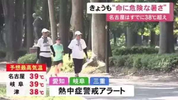 午前11時20分時点で名古屋38.2度…24日も東海3県は命に関わる危険な暑さ いずれも熱中症警戒アラート発表
