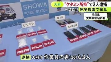 恐喝未遂事件の捜査の過程で発覚…集合住宅で違法薬物「ケタミン」を営利目的で所持した疑い 20歳男ら3人を逮捕