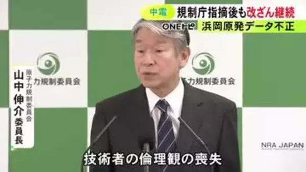 原子力規制委「安全文化の劣化以前の問題」中部電力の浜岡原発巡るデータ不正 指摘後も改ざんの継続が判明
