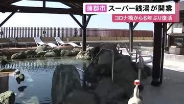 コロナ禍で閉館…スーパー銭湯『みかんの湯 蒲郡』が6年ぶりに復活 市民の要望受け大規模リニューアル終える