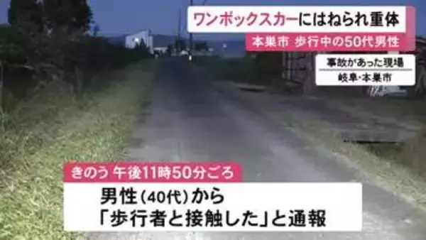 深夜の路上で50代男性がワンボックスカーにはねられ意識不明の重体 警察が乗っていた40代夫婦から話聞く