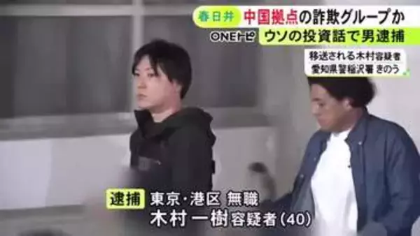既に詐欺被害に遭っていた65歳女性からさらに800万円詐取か 40歳男を逮捕 中国を拠点とした事件の捜査で浮上
