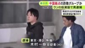 既に詐欺被害に遭っていた65歳女性からさらに800万円詐取か 40歳男を逮捕 中国を拠点とした事件の捜査で浮上