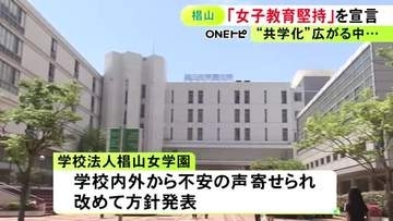 “女子大御三家”最後の一角に…名古屋の椙山女学園が「女子教育の堅持」を宣言 学内外から不安の声寄せられ改めて方針発表