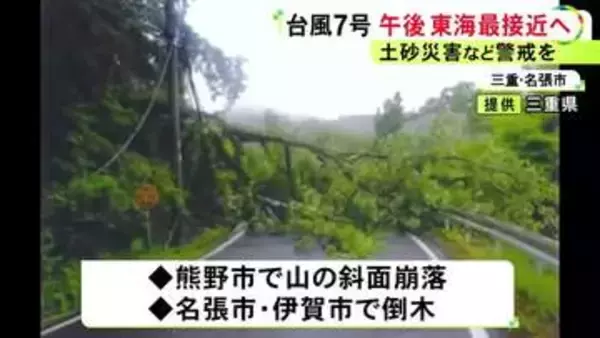 斜面の崩落など発生…『台風7号』間もなく東海地方に最接近へ 降り始めからの雨量は三重県尾鷲市で313.5ミリ
