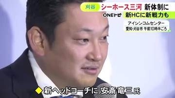 PF小阪彰久らが加入…プロバスケ・シーホース三河が新体制を発表 新HCには優勝経験ある安齋竜三氏が就任