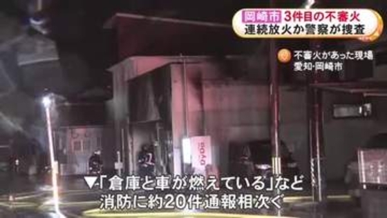連続放火の疑いも…市営住宅の近くで車庫と車2台が全焼し隣家の屋根の一部焼損 3月から3件目の不審火