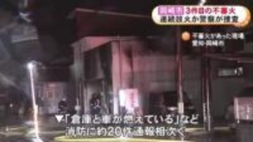 連続放火の疑いも…市営住宅の近くで車庫と車2台が全焼し隣家の屋根の一部焼損 3月から3件目の不審火