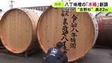「直径・高さ共に2m…愛知県岡崎市の『まるや八丁味噌』が仕込み用の木桶を新調「文化を伝える未来のバトン」」の画像1