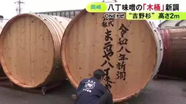 直径・高さ共に2m…愛知県岡崎市の『まるや八丁味噌』が仕込み用の木桶を新調「文化を伝える未来のバトン」