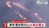 「発生から約74時間…津市美杉町の山火事「鎮火」を発表 延べ300人超が消火活動にあたり人や建物への被害なし」の画像1