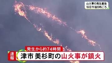 発生から約74時間…津市美杉町の山火事「鎮火」を発表 延べ300人超が消火活動にあたり人や建物への被害なし