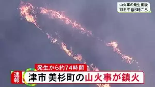 発生から約74時間…津市美杉町の山火事「鎮火」を発表 延べ300人超が消火活動にあたり人や建物への被害なし