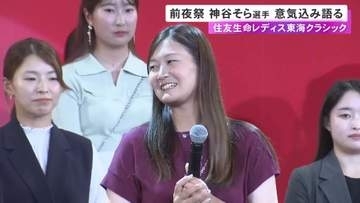 女子ゴルフ『住友生命Vitalityレディス東海クラシック』前夜祭 前回王者・神谷そら「一打一打に集中して連覇できたら」