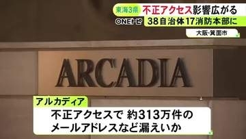 東海3県で少なくとも38市町…アルカディアへの不正アクセスによる情報漏えいの可能性 17の消防本部でも