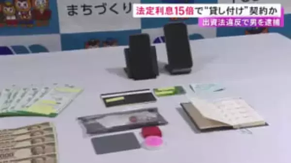 法定利息の“約15倍”で会社役員の男性に金を貸し付ける契約したか 31歳男を出資法違反の疑いで逮捕