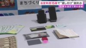 法定利息の“約15倍”で会社役員の男性に金を貸し付ける契約したか 31歳男を出資法違反の疑いで逮捕