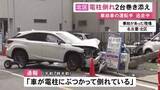 「運転手はその場から逃走…乗用車が突っ込んで根元から倒れた電柱が駐車場のミニバンを直撃 車2台が破損」の画像1