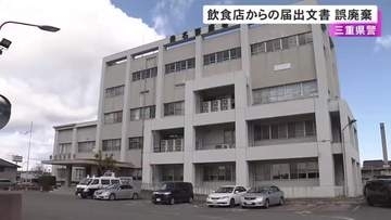 廃業した他店の書類に混ざっていたか…保管が必要な飲食店からの届出文書を誤って廃棄 三重県警桑名署