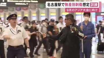 9月のアジア大会を前に…JR名古屋駅で無差別刺傷事件を想定した訓練 男を取り押さえる手順や避難誘導の連携等確認