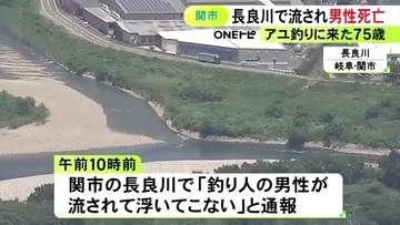 「釣り人が流されて浮いてこない」川へアユ釣りに来ていた75歳男性が死亡 ウェットスーツ着用も1.4kmほど下流で発見