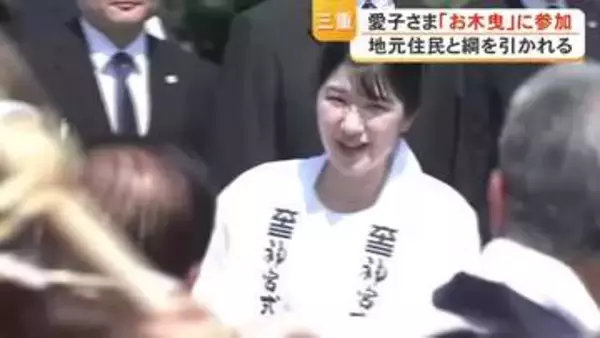 天皇陛下も皇太子時代に…愛子さまが伊勢神宮の式年遷宮に向けた伝統行事「お木曳」に参加 住民と共に太い綱を曳かれる