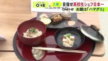 全国8校の高校生16人が料理の腕を競う『ガストロノミー甲子園』地元・三重県の相可高校が2年ぶり日本一に