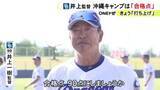 「中日が沖縄キャンプを打ち上げ 井上監督「合格点 90点にしましょうか」開幕投手の発表は「3月に入ってから」」の画像1