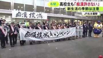 新生活スタートの時期に被害多く…高校生たちが『痴漢』の撲滅訴える 電車では混雑する出入口付近は避けて